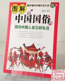 图解中国国俗：回归中国人自己的礼仪 ＜图解经典系列43＞