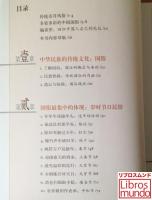 图解中国国俗：回归中国人自己的礼仪 ＜图解经典系列43＞