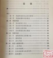 中国风俗通史　清代巻