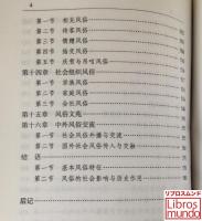 中国风俗通史　清代巻