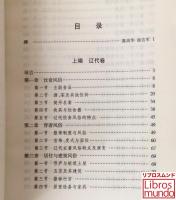 中国风俗通史　辽金西夏巻