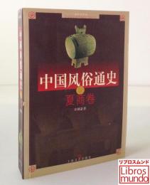 中国风俗通史　夏商卷