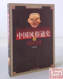 中国风俗通史　原始社会卷
