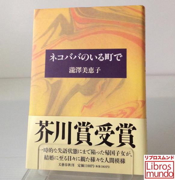 ネコババのいる町で 滝沢美恵子 著 リブロス ムンド 古本 中古本 古書籍の通販は 日本の古本屋 日本の古本屋