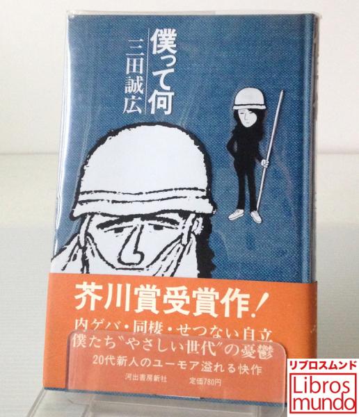僕って何 三田誠広 著 リブロス ムンド 古本 中古本 古書籍の通販は 日本の古本屋 日本の古本屋