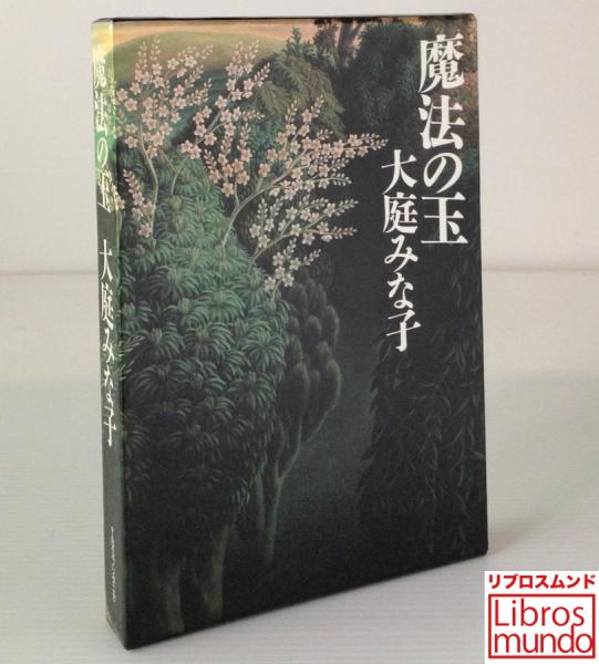魔法の玉 大庭みな子 著 リブロス ムンド 古本 中古本 古書籍の通販は 日本の古本屋 日本の古本屋