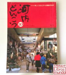 河内どんこう 第10号 1979/2