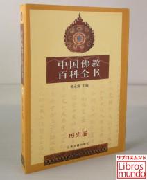 中国佛教百科全书（参）历史卷