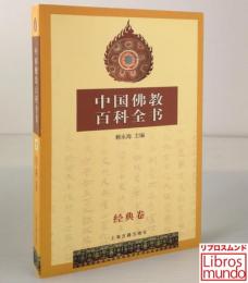 中国佛教百科全书（壱）经典卷