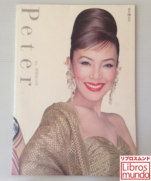 Peter ピーター Vs 池畑慎之介 公演パンフレット リブロス ムンド 古本 中古本 古書籍の通販は 日本の古本屋 日本の古本屋