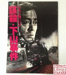 映画パンフレット「謀殺・下山事件：日本の熱い日々」