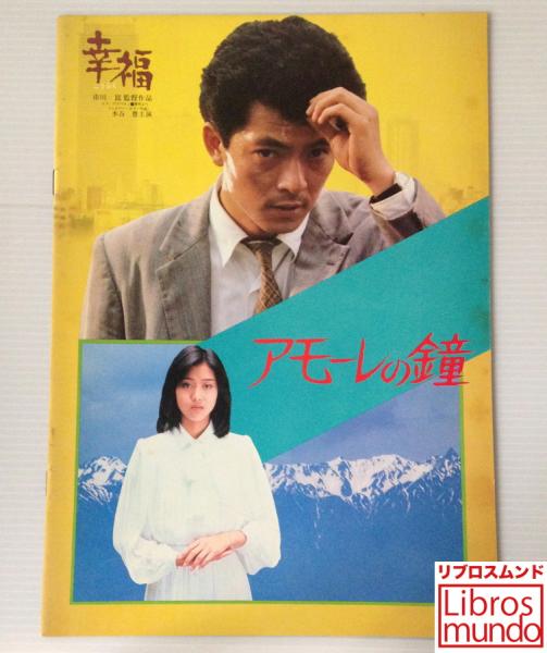 映画パンフレット「幸福／アモーレの鐘」 / 古本、中古本、古書籍の