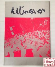 映画パンフレット「ええじゃないか」