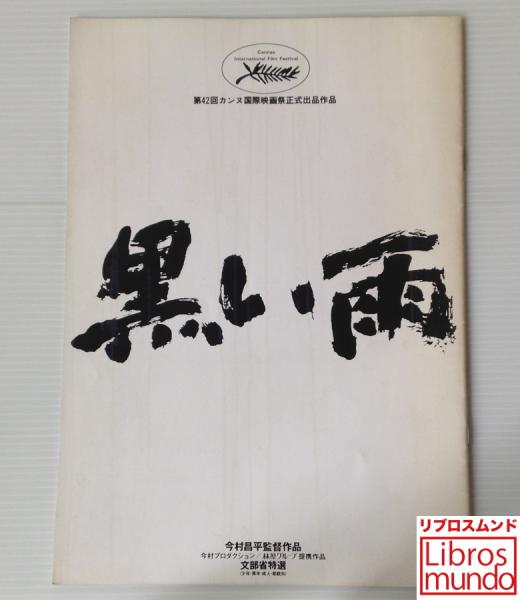 映画パンフレット「黒い雨」 / 古本、中古本、古書籍の通販は