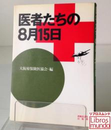 医者たちの8月15日