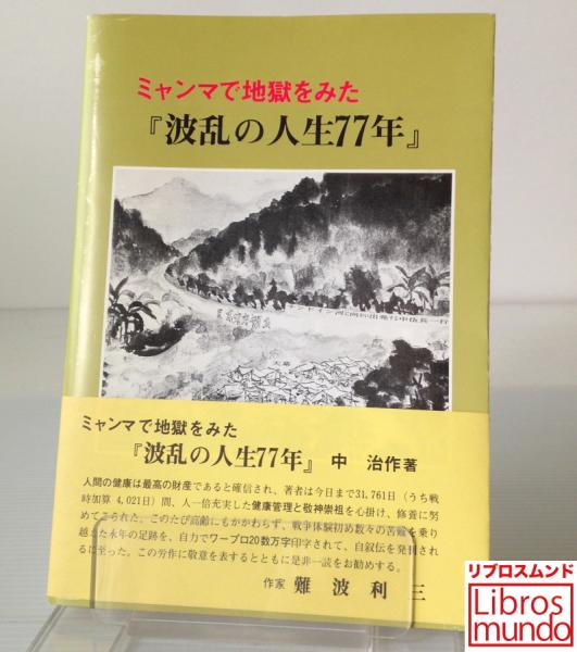 ミャンマで地獄をみた 波乱の人生77年 中治作著 リブロス ムンド 古本 中古本 古書籍の通販は 日本の古本屋 日本の古本屋