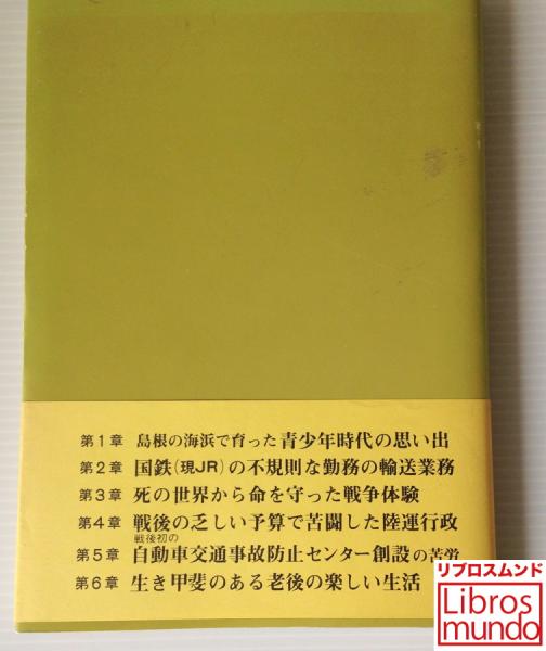 ミャンマで地獄をみた 波乱の人生77年 中治作著 リブロス ムンド 古本 中古本 古書籍の通販は 日本の古本屋 日本の古本屋 ミャンマで地獄をみた 波乱の人生77年 中治作著 リブロス ムンド 古本 中古本 古書籍の通販は 日本の古本屋 日本の古本屋