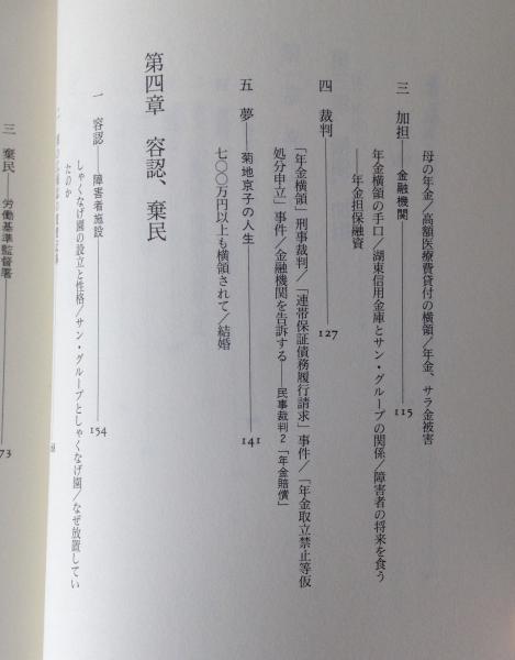 透明な鎖 障害者虐待はなぜ起こったか 高谷清 著 古本 中古本 古書籍の通販は 日本の古本屋 日本の古本屋