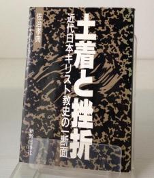 土着と挫折 : 近代日本キリスト教史の一断面