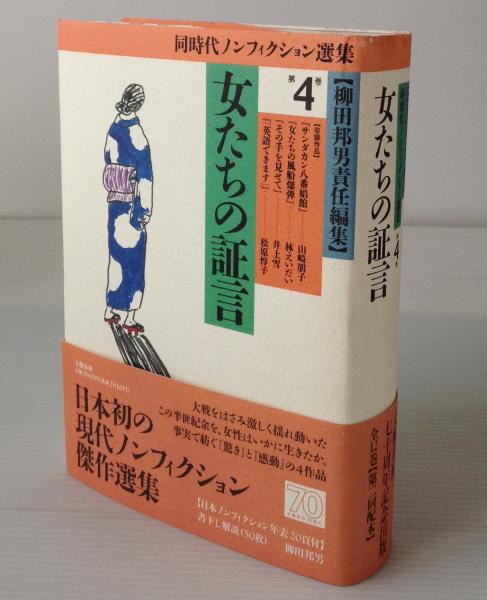 同時代ノンフィクション選集 柳田邦男 責任編集 リブロス ムンド 古本 中古本 古書籍の通販は 日本の古本屋 日本の古本屋