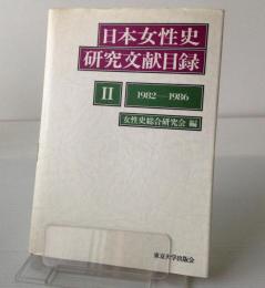 日本女性史研究文献目録　2 (1982～1986)