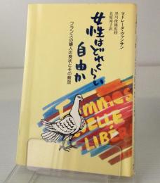 女性はどれくらい自由か : フランスの婦人の現状とその解放