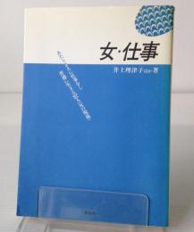女・仕事：あたりまえに仕事をし普通に生きる92人＜女の現場＞