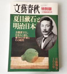 夏目漱石と明治日本