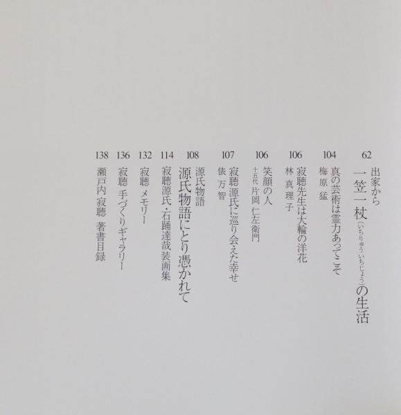 瀬戸内寂聴と源氏物語 : 寂聴源氏・石踊達哉装画完結記念(川西政明監修