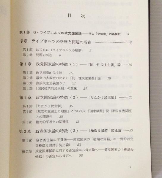 政党国家論と国民代表論の憲法問題 上脇博之 著 リブロス ムンド 古本 中古本 古書籍の通販は 日本の古本屋 日本の古本屋