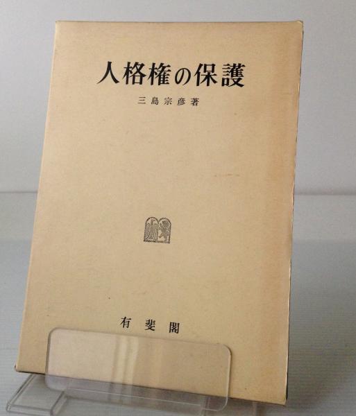 人格権の保護(三島宗彦 著) / 古本、中古本、古書籍の通販は「日本の古本屋」