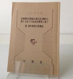 法律要件分類説の修正及び醇化に関する若干の具体的事例に就て : 続・要件事実の再構成