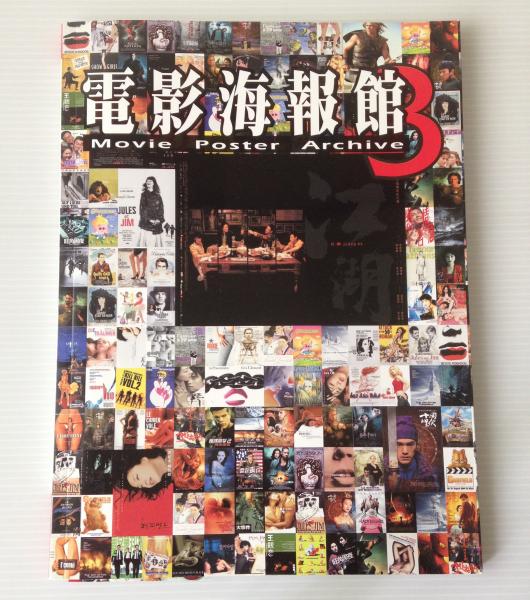 電影海報館 3 Movie Poster Archive Cd付 中文 中国語 リブロス ムンド 古本 中古本 古書籍の通販は 日本の古本屋 日本の古本屋