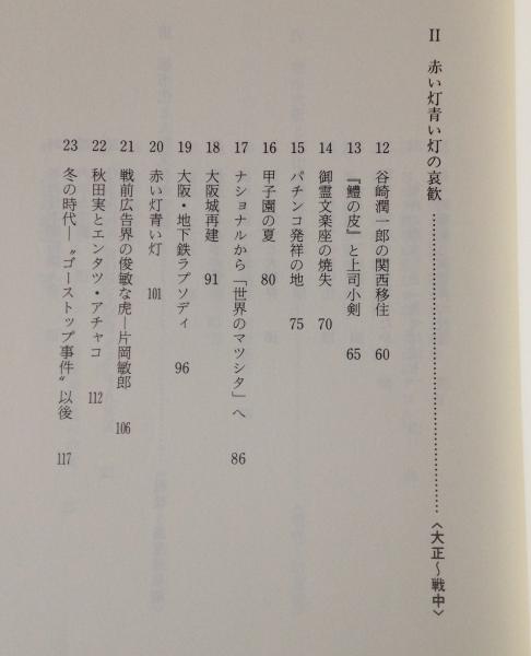 大阪の曲がり角 木津川計 著 古本 中古本 古書籍の通販は 日本の古本屋 日本の古本屋