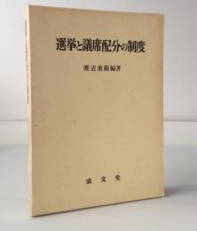 選挙と議席配分の制度