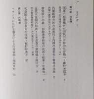 憲法構造の歴史と位相