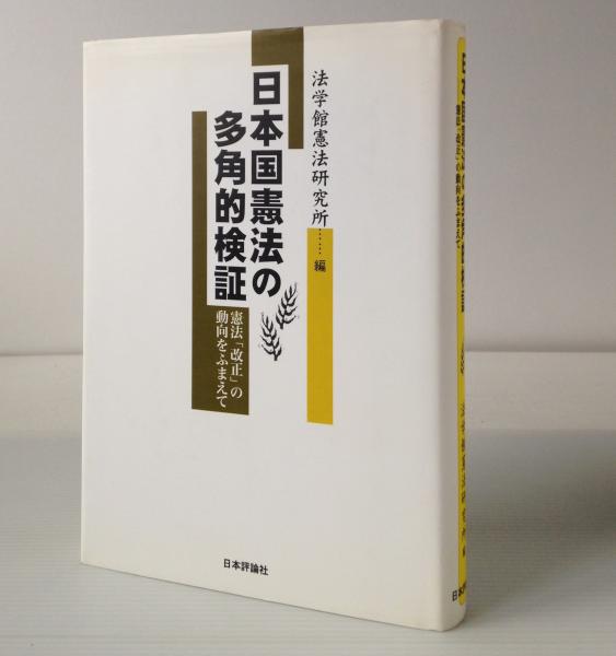 日本国憲法の多角的検証 : 憲法「改正」の動向をふまえて(法学館