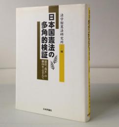 日本国憲法の多角的検証 : 憲法「改正」の動向をふまえて