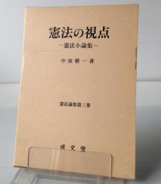 憲法の視点 : 憲法小論集