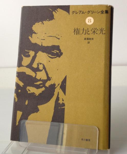 権力と栄光 グレアム グリーン全集8 グレアム グリーン著 斎藤数衛訳 古本 中古本 古書籍の通販は 日本の古本屋 日本の古本屋 権力と栄光 グレアム グリーン全集8 グレアム グリーン著 斎藤数衛訳 古本 中古本 古書籍の通販は 日本の古本屋 日本の古本屋