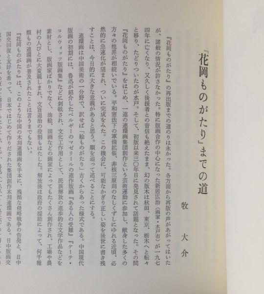 花岡ものがたり : 木刻連環画集(新居広治 ほか著) / 古本、中古本、古