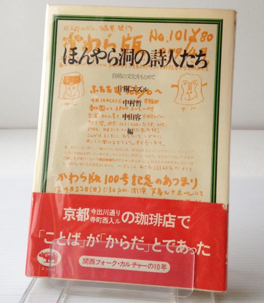 ほんやら洞の詩人たち : 自前の文化をもとめて(片桐ユズル、中村哲
