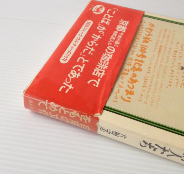 ほんやら洞の詩人たち : 自前の文化をもとめて(片桐ユズル、中村哲
