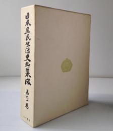 日本庶民生活史料集成 第20巻：探検・紀行・地誌 補遺 / 古本、中古本