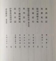日本庶民生活史料集成 第20巻：探検・紀行・地誌 補遺 / 古本、中古本