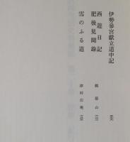 日本庶民生活史料集成 第20巻：探検・紀行・地誌 補遺 / 古本、中古本