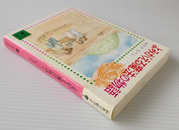 【中古】 よみがえる魔法の物語 はなはなみんみ物語３/講談社/わたりむつこ 楽天市場】【中古】 よみがえる魔法の物語 はなはなみんみ物語3