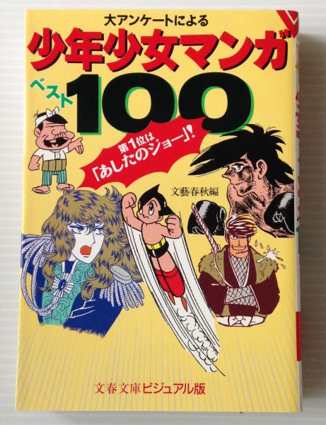 大アンケートによる少年少女マンガベスト100 文芸春秋 編 リブロス ムンド 古本 中古本 古書籍の通販は 日本の古本屋 日本の古本屋 大アンケートによる少年少女マンガベスト100 文芸春秋 編 リブロス ムンド 古本 中古本 古書籍の通販は 日本の古本屋 日本の古本屋