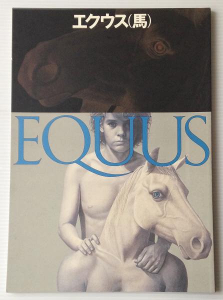 劇団四季 公演プログラム：エクウス（馬） / 古本、中古本、古書籍の