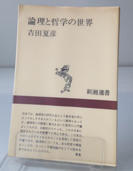 【上品】 著) 論理と哲学の世界(吉田夏彦 / 古本 / リブロス・ムンド 仏教